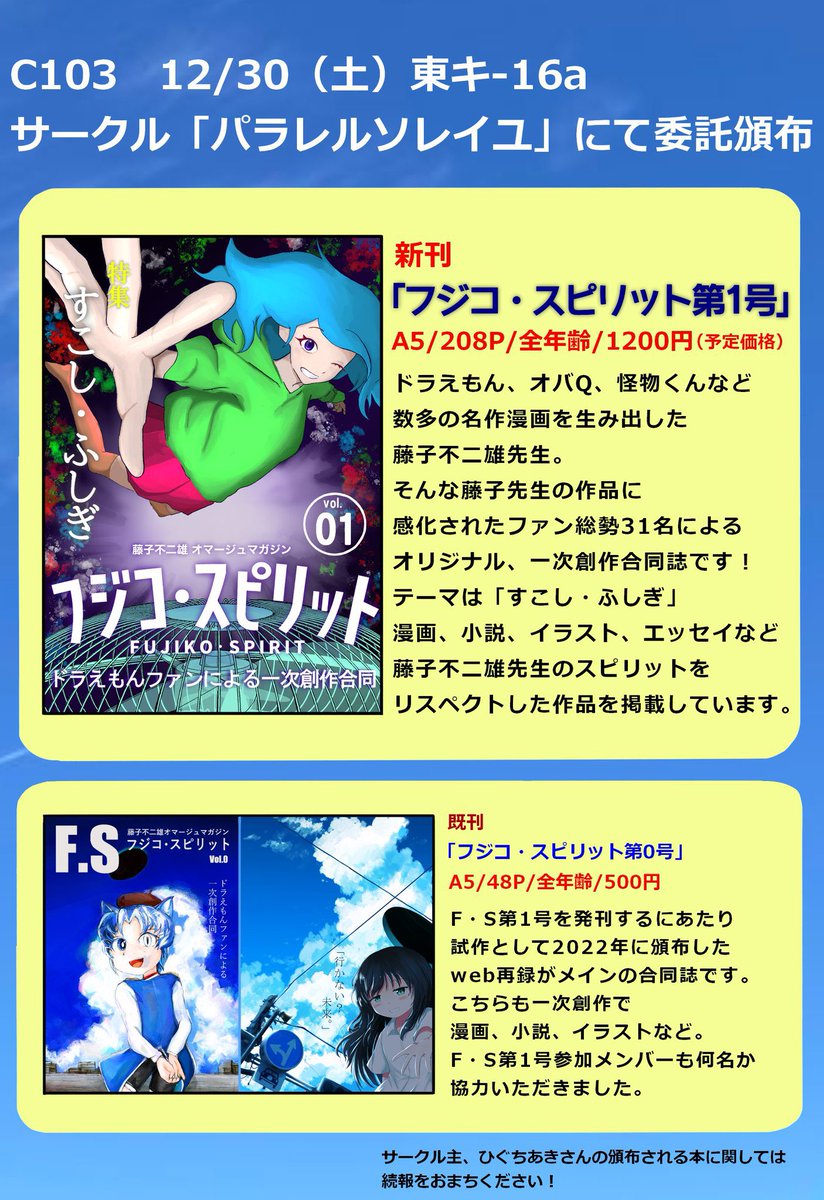 藤子不二雄ファンによる一次創作合同誌「フジコ・スピリット」に参加させて頂きました! マンガの置き場所に困ってる女の子&ある人外の話です。 弊サークル"パラレルソレイユ"にて委託頒布予定です! 冬コミ1日目(12/30・土) 東キ-16aにて #C103 #フジ魂 #パラレルソレイユ