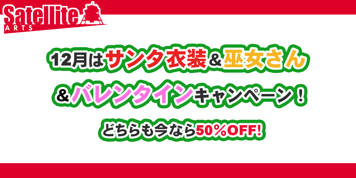 サテライトアーツでは12月分セミオーダー色紙を受付中です！ 今月は初めてオプションを3つご用意しました！ サンタ衣装＆巫女さん＆バレンタイン です！ 巫女さんはお正月っぽい初めてのオプションになります！ 宜しくお願いします♪ store.shopping.yahoo.co.jp/satellitearts/ @kotoyoshi_y @kiyoshi249