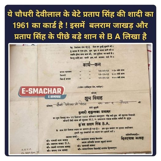 Subhash_Newari's tweet photo. B.A. का क्या रुतबा होता था उस जमाने मे डिग्री को नाम के पीछे बड़ी शान से लिखा जाता था
ये चौधरी देवीलाल के बेटे प्रताप सिंह की शादी का 1961 का कार्ड है ! इसमें  बलराम जाखड़ जी और प्रताप सिंह जी के पीछे बड़े शान से B A लिखा है
#bachlor_of_art #Digree https://t.co/7CBQKfS2ny