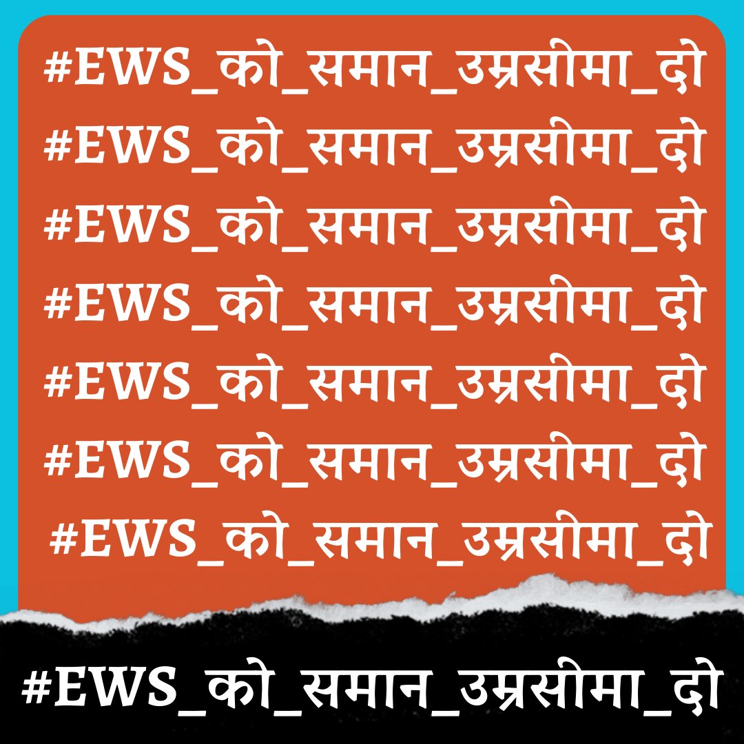 लॉलीपॉप नहीं चाहिए, समान अधिकार चाहिए।
#EWS_को_समान_अधिकार_दो 
#EWS