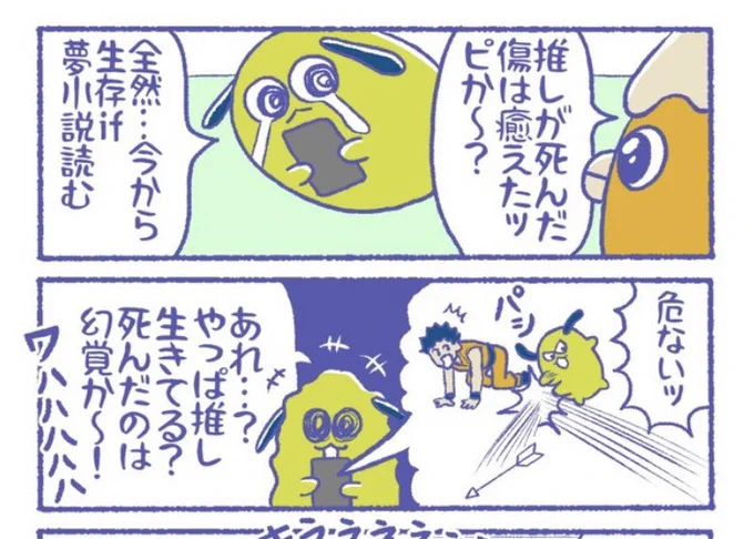 生存if夢小説で推しは死んでいないと思い込む夢女子の話  更新されてるよ🎵 #限界畜生ども 👇 
