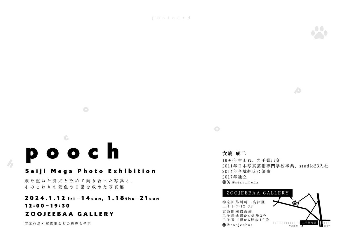 seiji_mega's tweet image. 【写真展開催のお知らせ】
来月1月12日(金)から
二子新地のZOOJEEBAA GALLERYにて写真展を開催します。
タイトルは pooch 。初個展です。
実家の犬をテーマに、そのまわりの景色や日常も収めました。

#pooch #seijimega #女鹿成二
#film #写真展