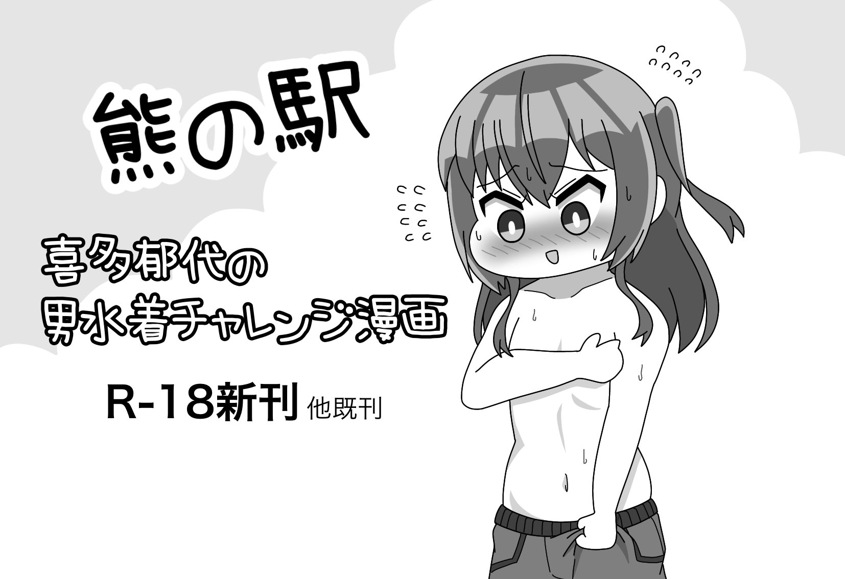 男水着チャレンジ  / X