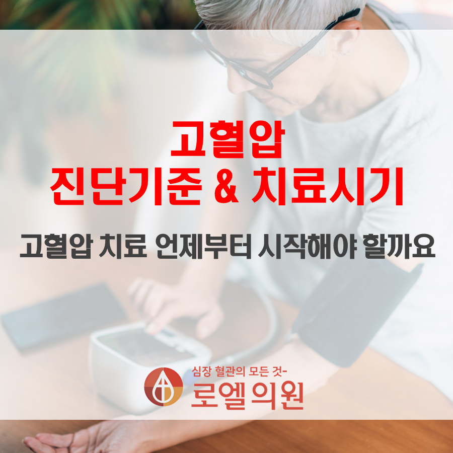 합병증이 없는 단순한 고혈압 진단기준과 2022년 개정된 고혈압 진단기준에 대해서 참고하세요. <고혈압 진단기준과 치료시기 ˙언제부터 시작해야 할까요˙ㅣ고혈압 병원 blog.naver.com/royeldr/223282… 블로그) naver.me/FGFdAeAg