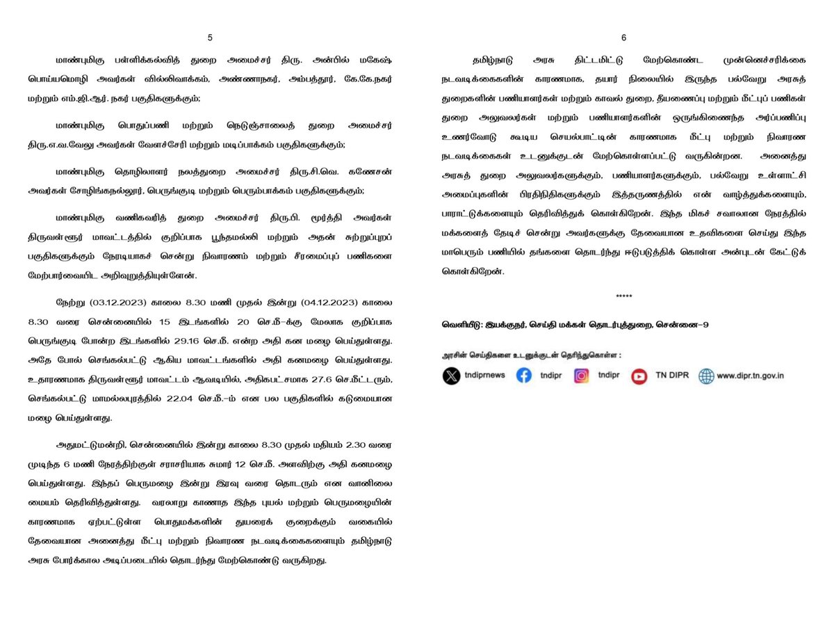 வரலாறு காணாத மழையைக் கொட்டித் தீர்க்கும் இந்த #CycloneMichuang பேரிடரிலிருந்து மீள, அரசுடன் அனைத்து அரசியல்கட்சிகளும், தன்னார்வலர்களும் கைகோத்திடுமாறு கேட்டுக் கொள்கிறேன்.

நிவாரணப் பணிகளைத் துரிதப்படுத்த, 13 அமைச்சர்களை நியமித்துள்ளேன். கூடுதலான பணியாளர்கள் களப்பணியில்