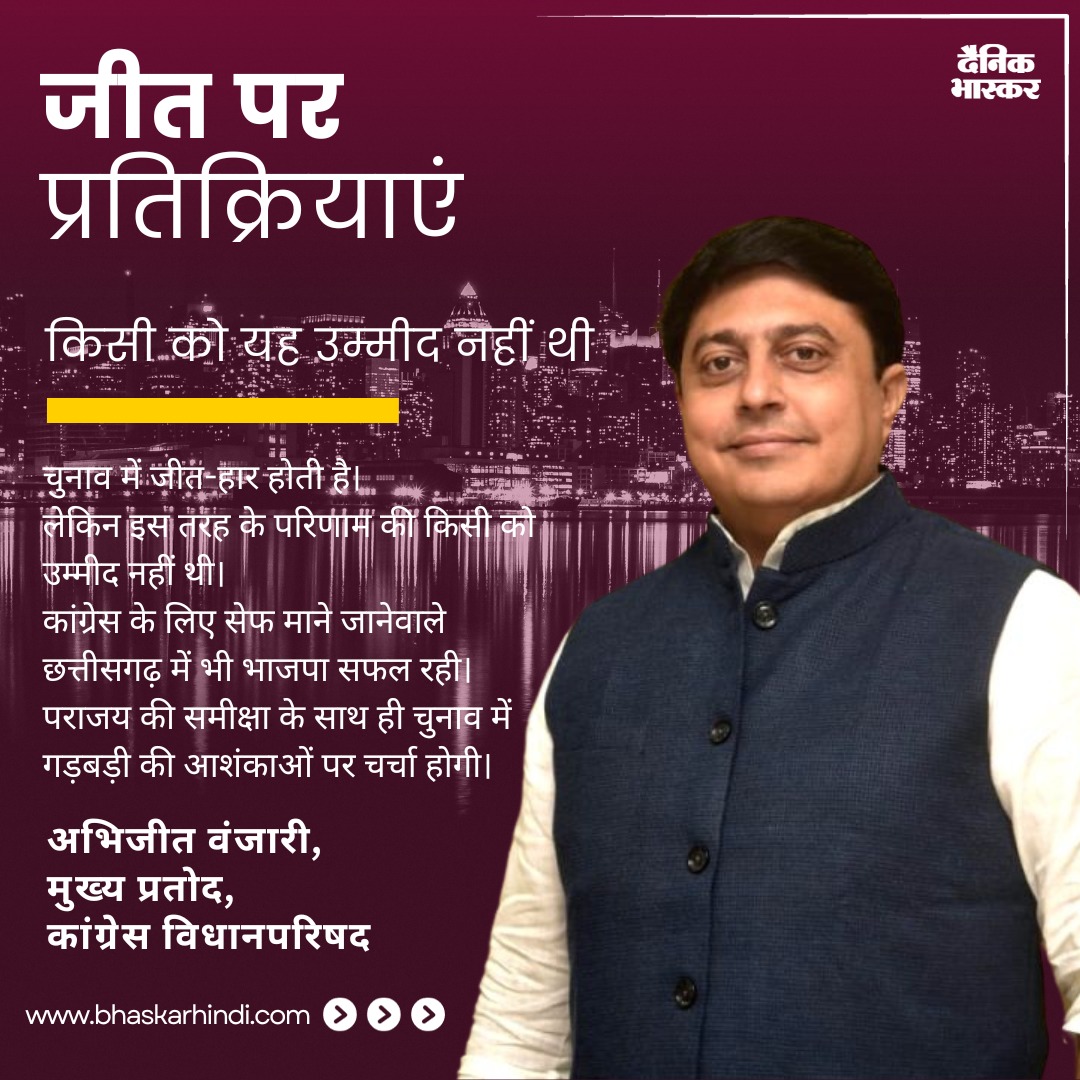 Experience news like never before with Dainik Bhaskar's E-newspaper , ensuring you stay ahead with the latest and most relevant updates.
<a href="/wanjarri/">Abhijit Wanjarri</a>
#VidhanSabhaElectionsResults2023 #LiveUpdates #dainikbhaskar #bhaskarhindi #hindinews #latesthindinews #VidhanSabha #India