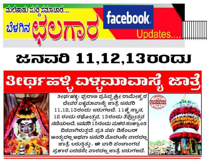 nalmeyamalenadu's tweet photo. ಈ ಬಾರಿಯ ತೀರ‍್ತಹಳ್ಳಿ ಎಳ್ಳಮಾವಾಸ್ಯೆ ಜಾತ್ರೆ ಜನವರಿ ೧೧, ೧೨, ೧೩ರಂದು.
#thirthahalli #teppotsava #malenadu https://t.co/DUMBFBpGLp