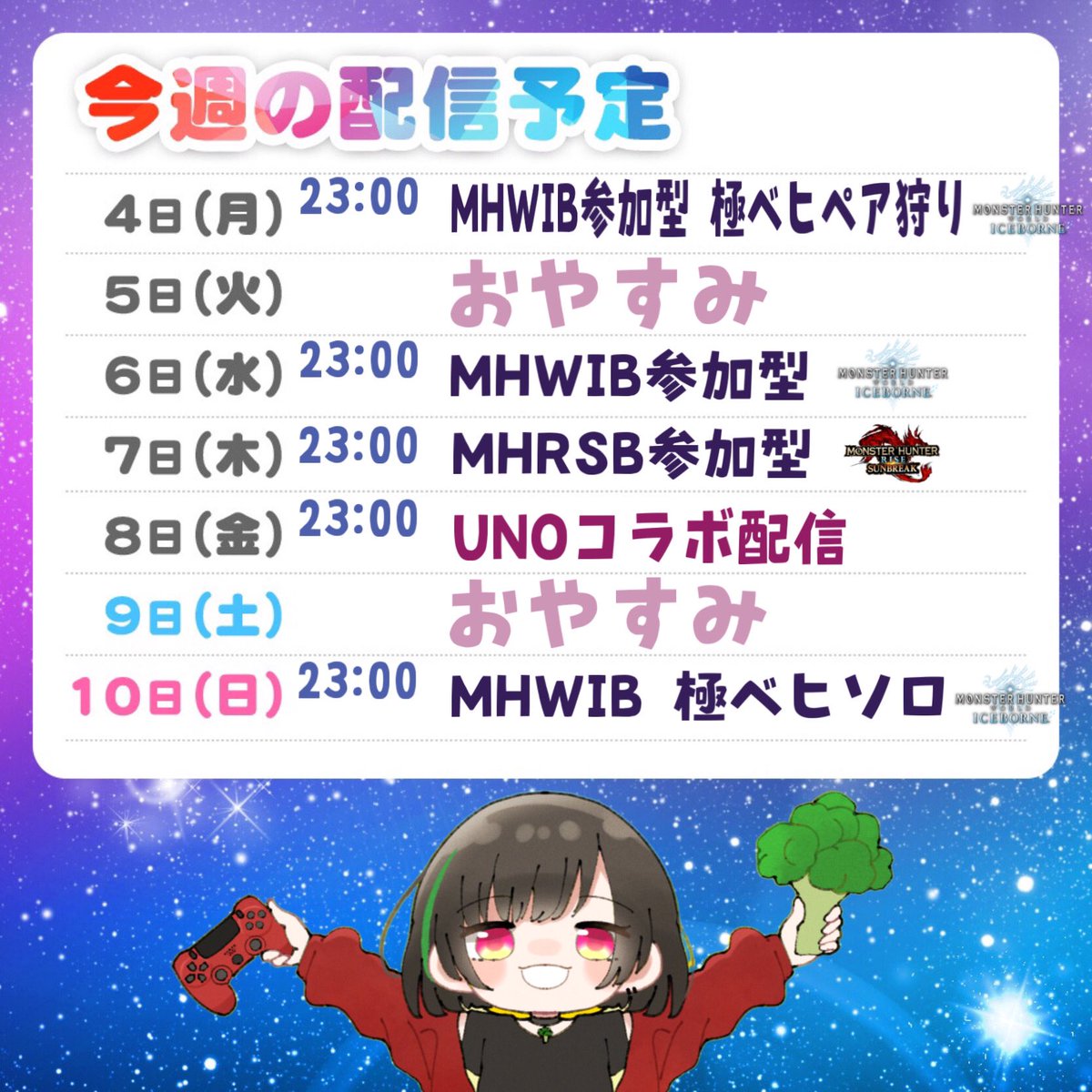 こんばんちぃ(*´﹀`*)⭐️
配信スケジュールです📅

🥦YouTube【bit.ly/3oYH5Iz】

今週は久々にコラボもあるよー(๑⃙⃘´༥`๑⃙⃘)
たくさん会いにきてね♡

---
#モンハン好きと繋がりたい #MHWIB #MHRSB #UNO