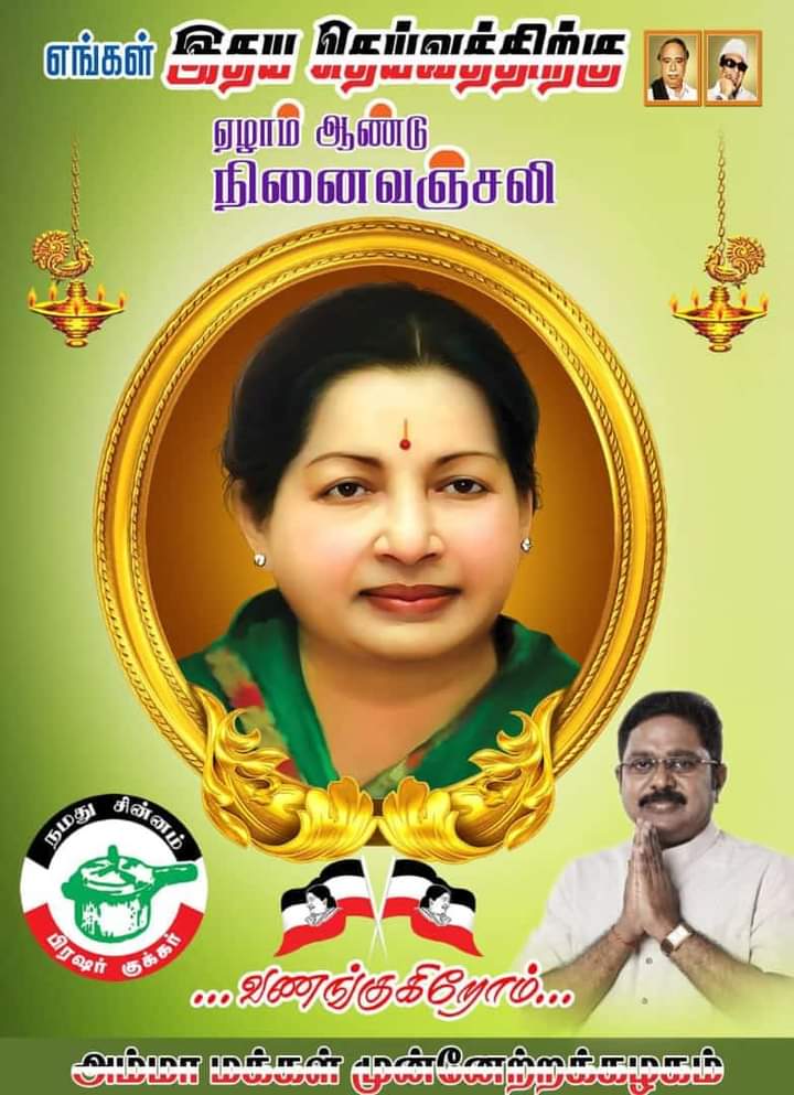 #AMMKremembersAMMA

என்றும் உங்கள் நினைவில் ... #அம்மா

#TTVDhinakaran 
#AMMK