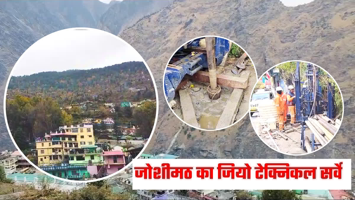 ETVBharatUK's tweet image. जोशीमठ के सुनील वार्ड में जिओ टेक्निकल सर्वे कंप्लीट, 80 मीटर डीप कोर ड्रिलिंग पूरी #Joshimath #landslidewarning #Geotechnicalsurvey @pushkardhami @ukcmo @DmChamoli @drdhansinghuk 
खबर के लिए क्लिक करें-etvbharat.com/hindi/uttarakh…