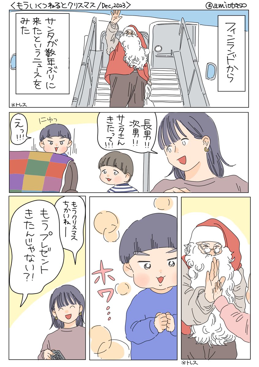 久しぶりの育児漫画です!サンタを楽しみにしている子供達の話。特に長男に関しては急いで欲しい時など「サンタさん」が切り札になるほどに…。その成長した姿も面白い。(長男4歳4ヶ月、次男2歳9ヶ月) 私もクリスマス大好きなので少しずつクリスマスグッズを出してきて一緒に楽しみにしています☺️#あみお日記