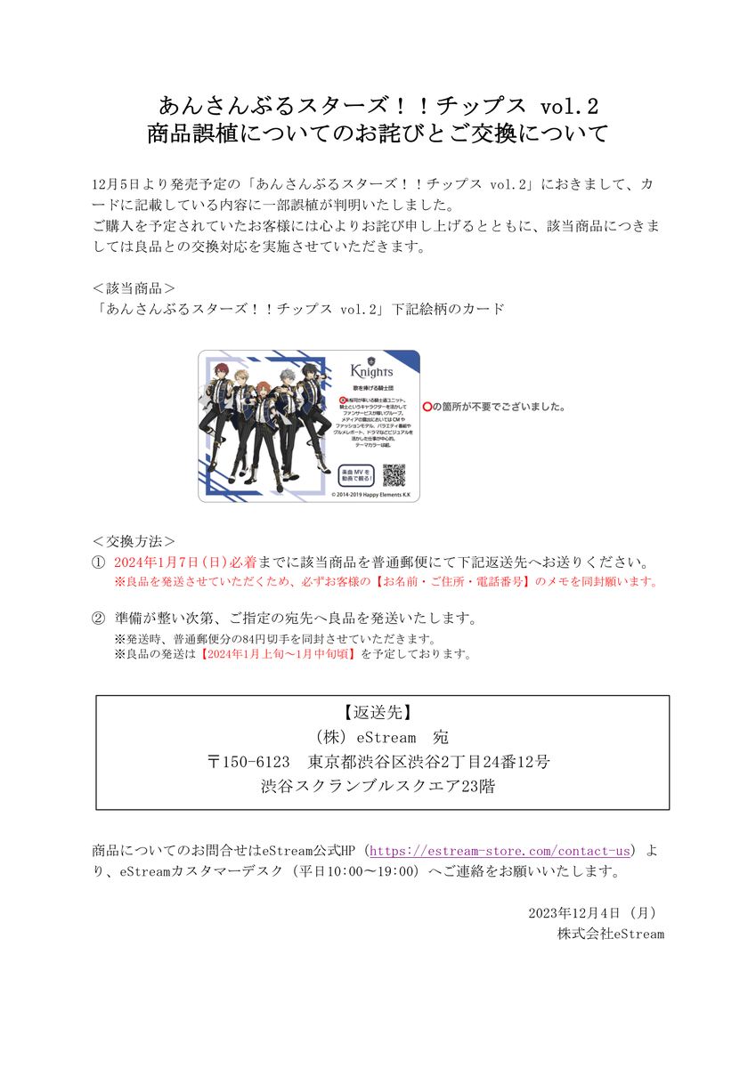誤植のお詫びと交換対応について】 12月5日発売予定の「あんさんぶる