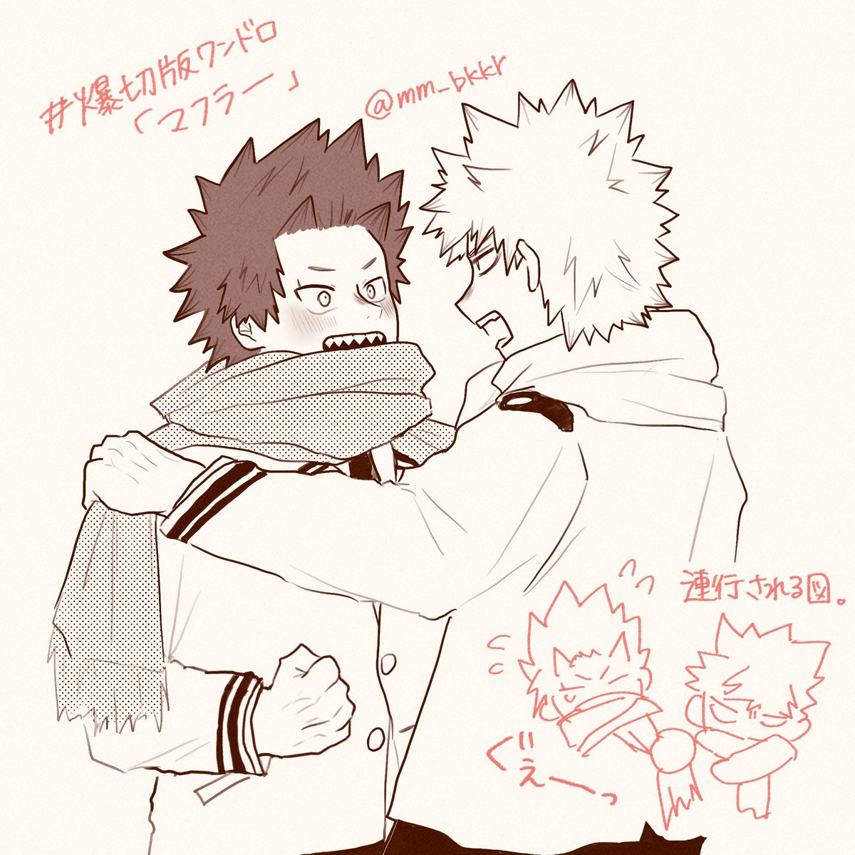 爆切【マフラー🧣】 「てめェ、見てるだけで寒ィ！！！！」 「うおー！！あったけぇ！！」 #爆切版ワンドロ