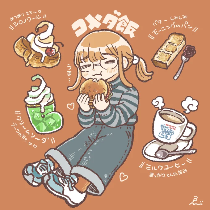 愛すべきコメダ飯