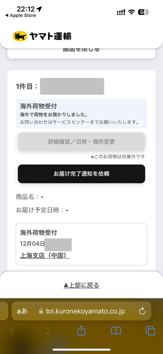 Appleの中国から発送されたMacBook ヤマト運輸の普通の問い合わせでは