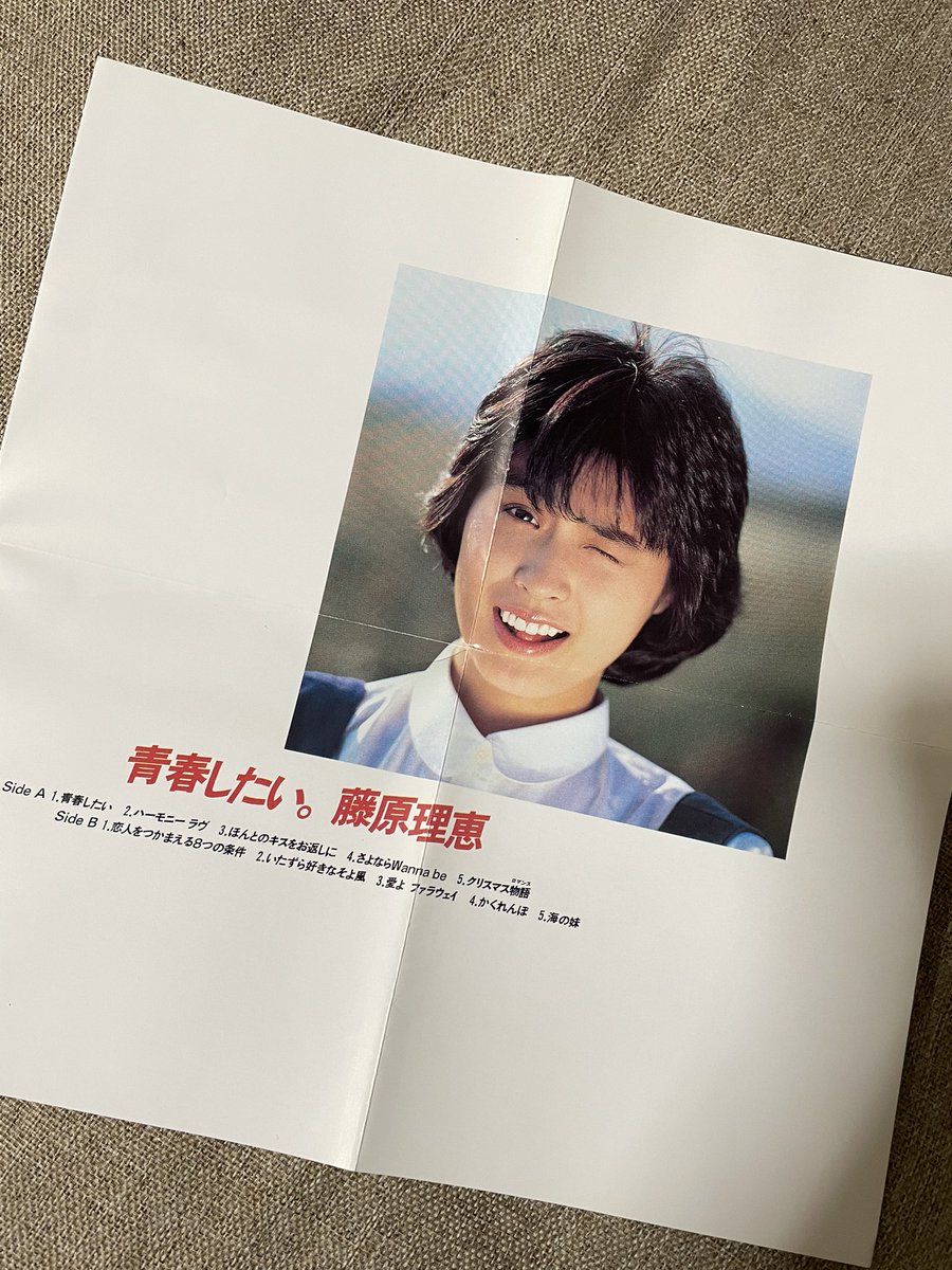 #藤原理恵 『青春したい。』
（1986）
アイドル時代唯一のアルバム。シングルは「愛よファラウェイ」「ハーモニーラヴ」「ほんとのキスをお返しに」収録。
「クリスマス物語」は小比類巻かほるさん作詞、「海の妹」は能瀬慶子さんのカバーです。
#80年代アイドル