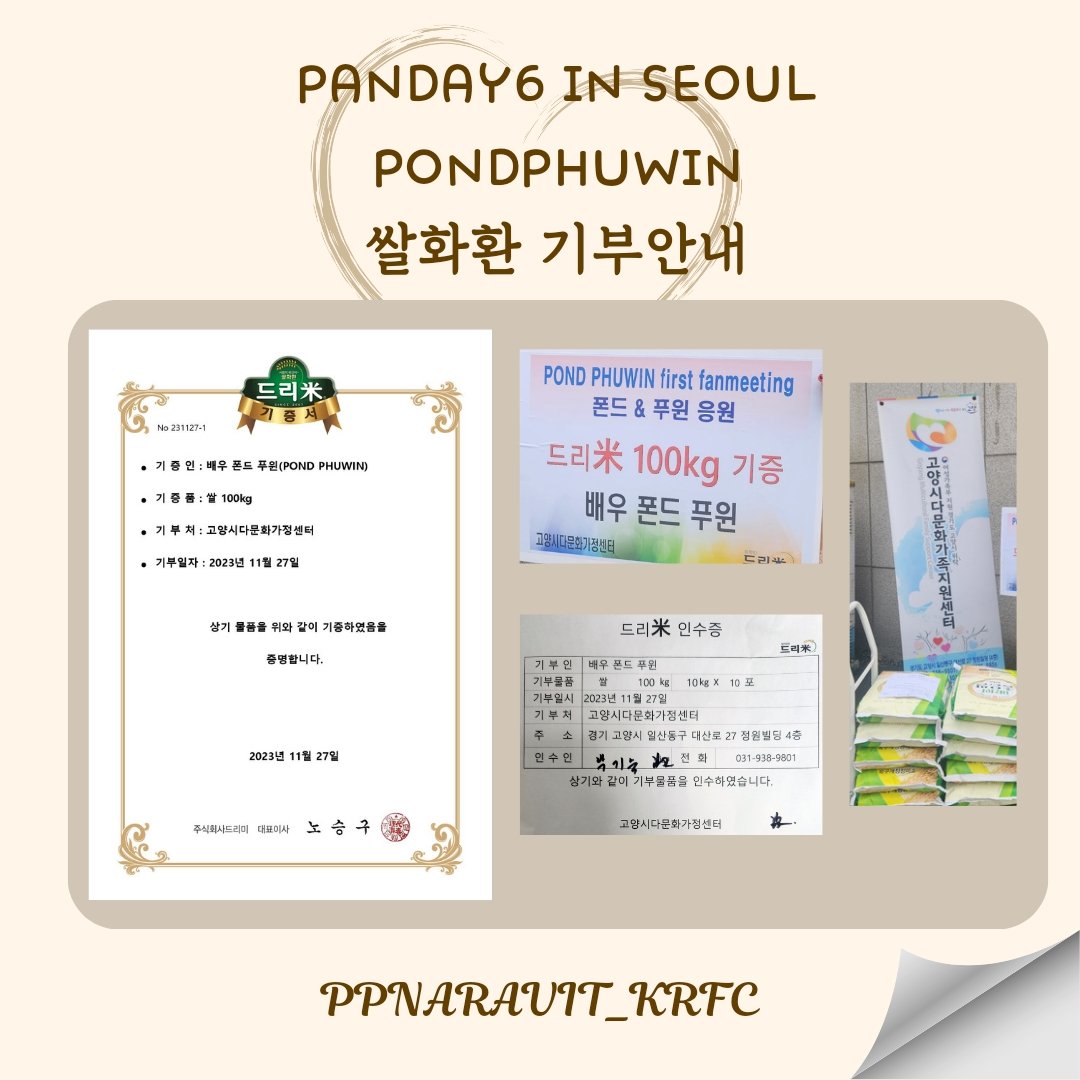 PPNARAVIT_KRFC's tweet image. 20231028 GMMTVFANDAY6
PONDPHUWIN IN SEOUL

지난 폰드푸윈 한국팬미팅에 정성으로 모금해주신 쌀화환이 고양시다문화가족지원센터에 
잘 전달이 되었습니다^^
업체배송문제로 늦어지게된점 사과드리며 모금해주신 모든분들께 감사드려요😆

#ppnaravit 
#PPfandayxSeoul
#GMMTVFANDAY6