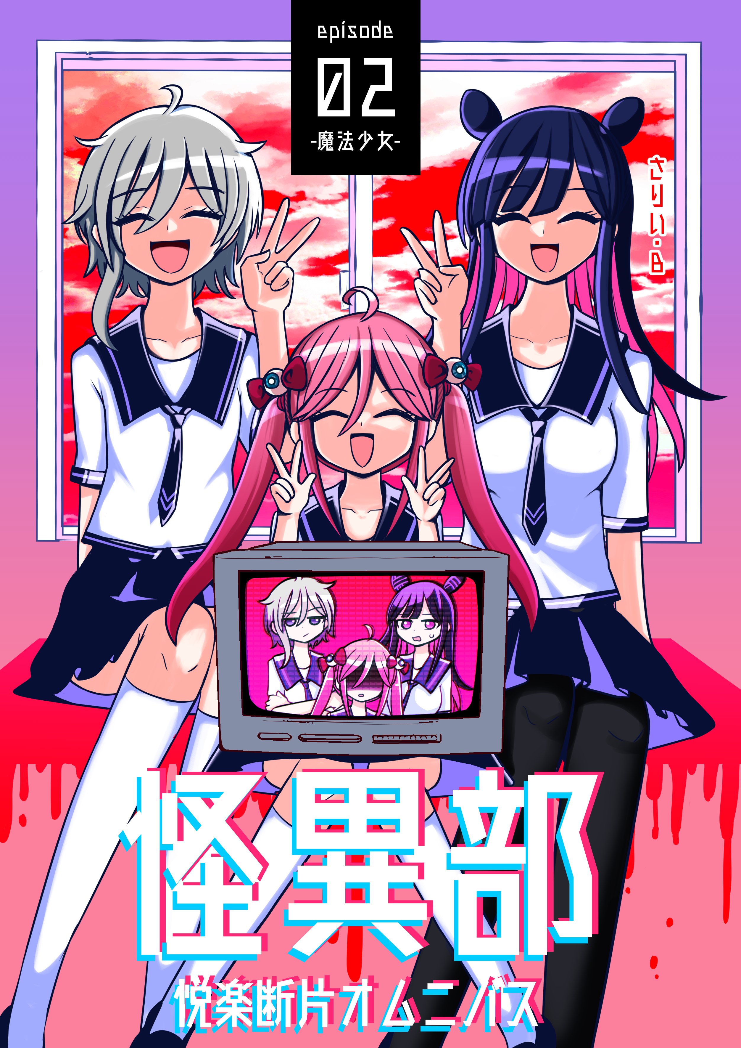 さりい・B/「怪異部」連載中！ on X: 