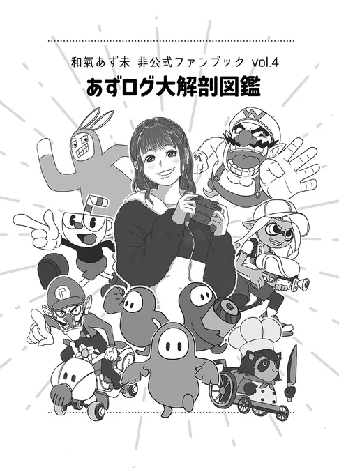 今年の冬コミの和氣本4の表紙と裏表紙です!
vol.4はあずログ特集なのですが、和氣さんのプレイがゲストの皆様に絶賛されていたので抜粋して推薦文みたいにしました。まだ他にもあってめっちゃおもろい

いったいゲストに対して何%の勝率を誇っていたのか…役に立たない無駄知識を本誌で是非…
#C103 