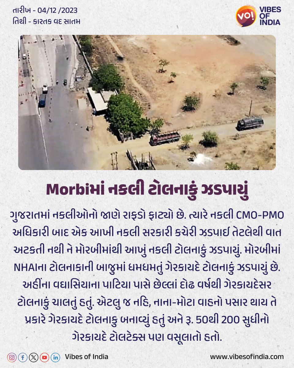 VoI_Gujarati's tweet photo. Morbiમાં નકલી ટોલનાકું ઝડપાયું

#Gujaratgovt #Morbi #TollPlaza #FakeOffice #Vibesofindia https://t.co/lDh6oKnjo6
