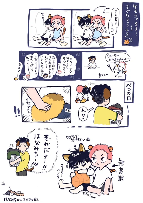 ケモふぁみり〜
すぐねちゃうちっこ🦊(3) 
