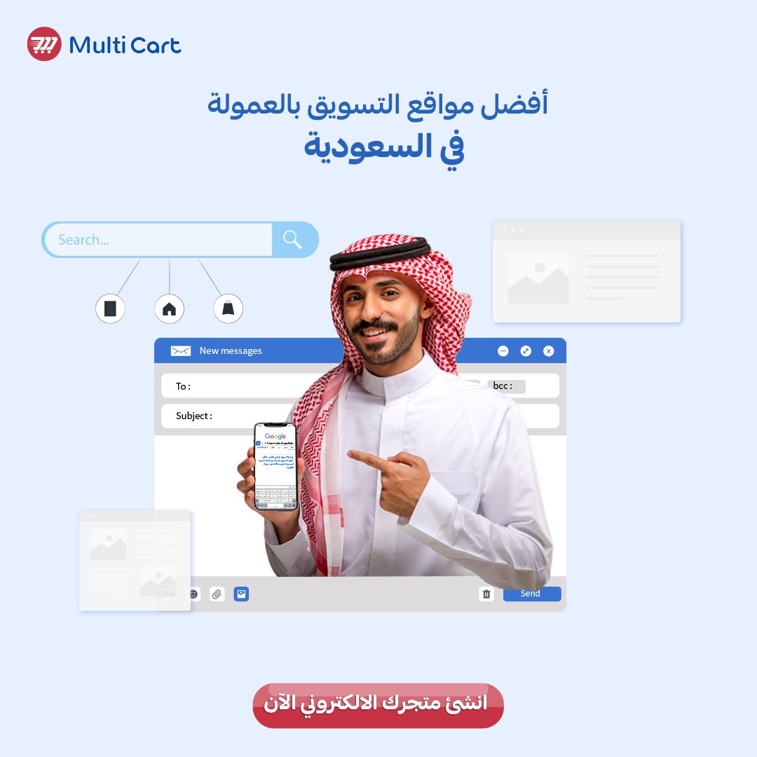 multicartnet's tweet photo. تبحث عن أفضل مواقع #التسويق_بالعمولة في السعودية؟👌
جمعنا لك أهم مواقع التسويق بالعمولة في #السعودية للحصول على دخل إضافي عبر الإنترنت دون رأس مال ولكن بجهود.
تعرف عليها الآن من هذا المقال
https://t.co/0USIfMocpW 
 #تجارة_الكترونية #مالتي_كارت #متجر_الكترونى #متجر #onlinestore https://t.co/9FsaJkuXFc