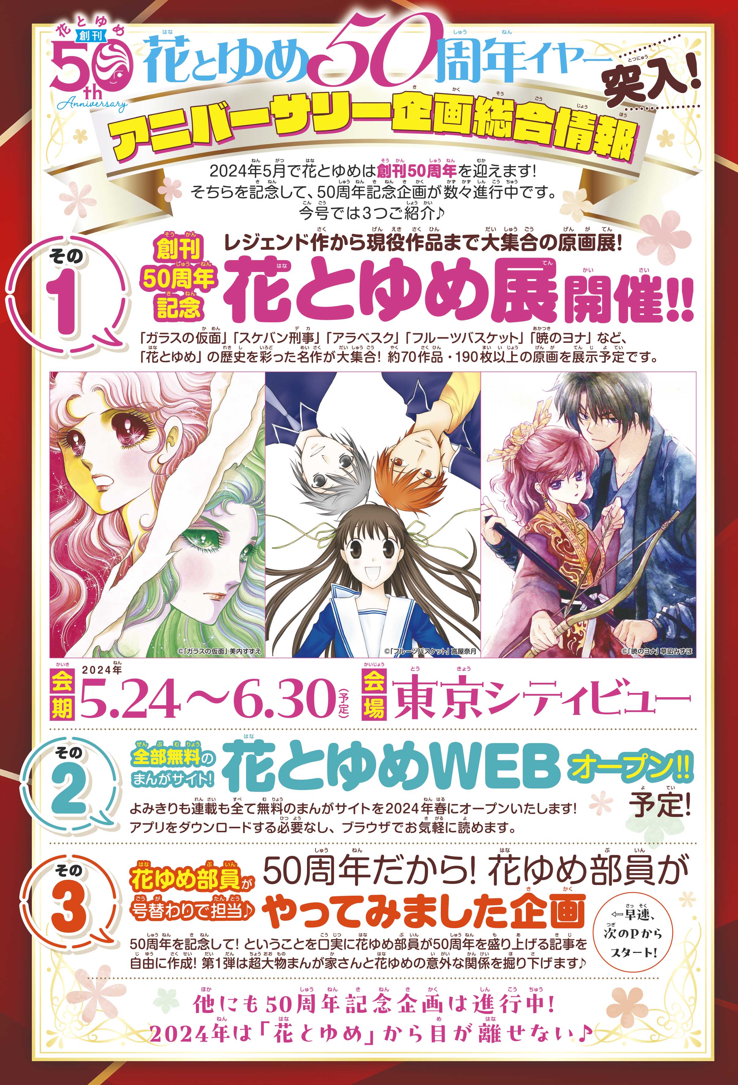 創刊50周年記念 花とゆめ展   展覧会公式図録　フライヤー付き 創刊50周年記念 花とゆめ展」 2024年5月から六本木ヒルズ・東京