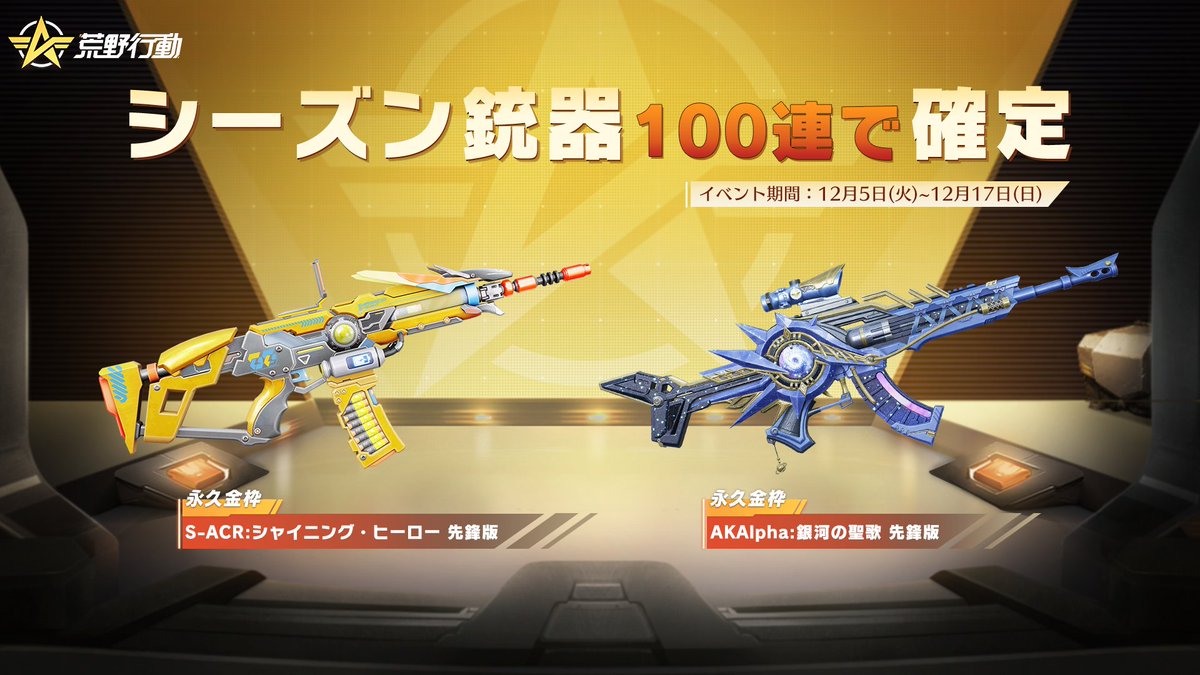 🔳シーズン復刻永久金銃100連で確定🔳 12/5(火)～12/17(日)に期間限定