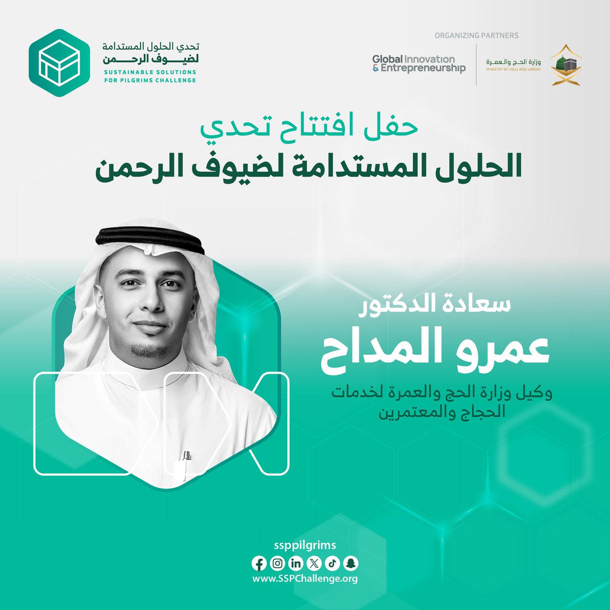 sspilgrims's tweet photo. يُسعدنا أن نرحب بسعادة الدكتور عمرو المداح، وكيل وزارة الحج والعمرة لخدمات الحجاج والمعتمرين، كأحد المتحدثين في حفل الافتتاح لتحدي الحلول المستدامة لضيوف الرحمن.
@AmrAlmaddah
@HajMinistry
@giecompany
 #تحدي_الحلول_المستدامة_لضيوف_الرحمن #ابتكار #استدامة #الحج_والعمرة #شركات_ناشئة https://t.co/Dto4mT388k