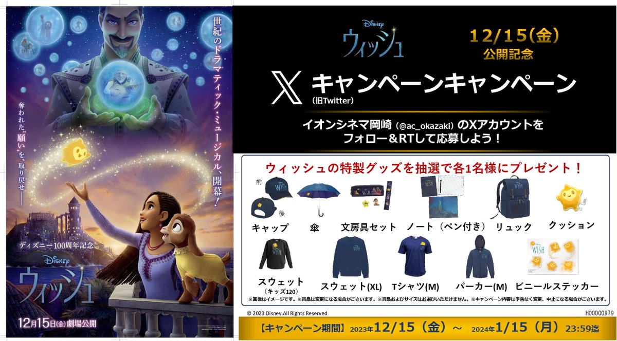 『#ウィッシュ プレゼントキャンペーン』

プレゼントCP実施中❗️
フォロー＆RP頂いた方の中から
抽選で非売品グッズを ＃プレゼント🎁
　　　
応募方法
1⃣<a href="/ac_okazaki/">イオンシネマ岡崎</a>をフォロー
2⃣このポストをRP

詳細▶x.gd/iTZPH

1/13