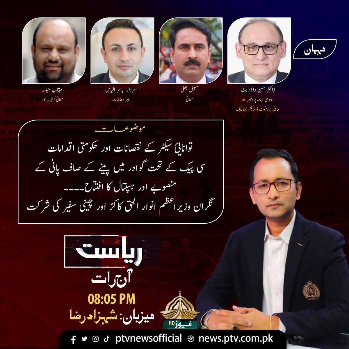 PTVNewsOfficial's tweet photo. پروگرام ”ریاست“
آج رات 08:05 منٹ پر
@HassanDaudButt @haider_mehtab @sohaileqbal1 https://t.co/ptrN4UIYvL