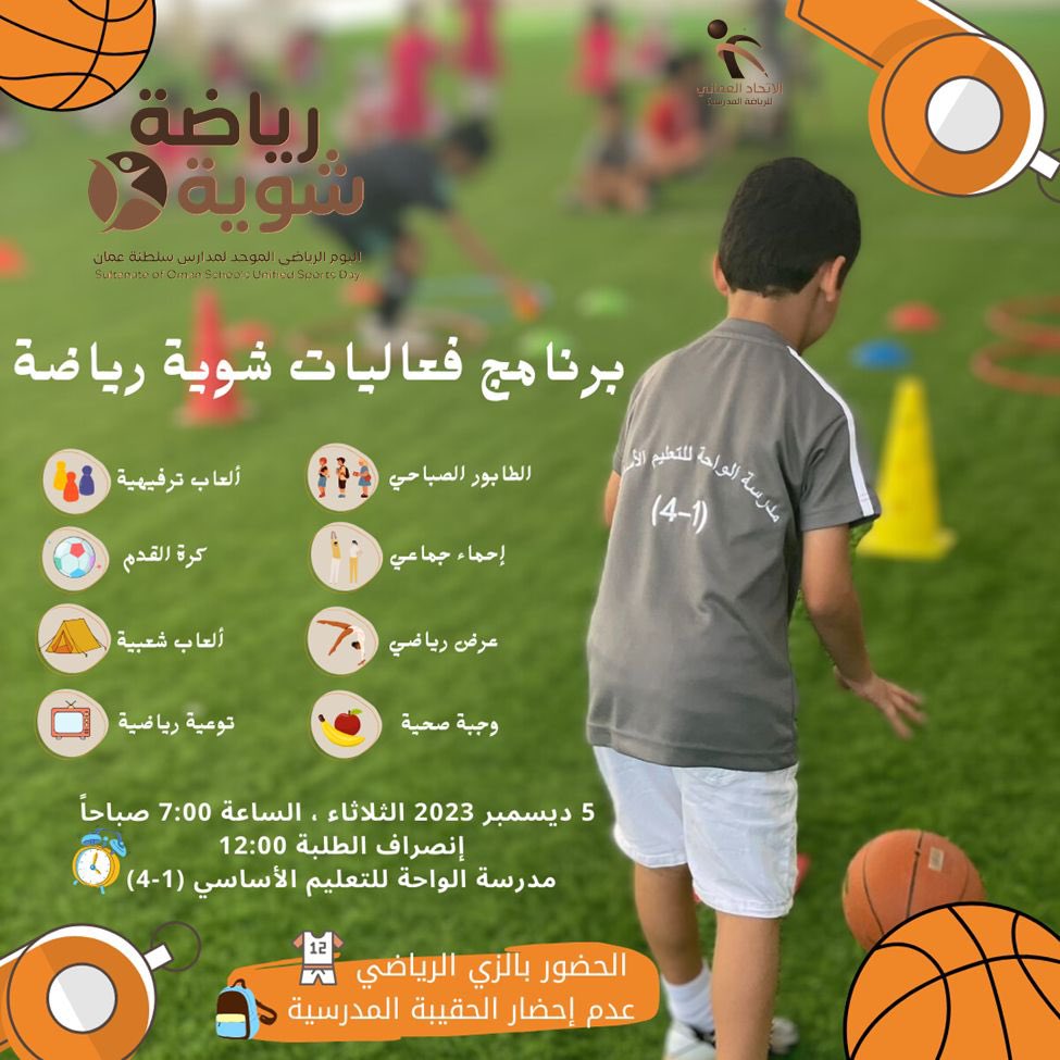 مدرسة الواحة للتعليم الاساسي(١-٤) (@alwahaschool1_4) on Twitter photo غدا في واحتنا الجميلة
برنامج فعاليات شوية رياضة
ليوم الثُلاثاء بتاريخ ٢.٢٣/١٢/٥ م
كونوا على استعداد🤩⚽️⛹🏻💙
#شوية_رياضة
<a href="/Eduactivemct/">قسم الأنشطة التربوية</a>
<a href="/eso_seeb/">الحساب مغلق</a> غدا في واحتنا الجميلة
برنامج فعاليات شوية رياضة
ليوم الثُلاثاء بتاريخ ٢.٢٣/١٢/٥ م
كونوا على استعداد🤩⚽️⛹🏻💙
#شوية_رياضة
<a href="/Eduactivemct/">قسم الأنشطة التربوية</a>
<a href="/eso_seeb/">الحساب مغلق</a>