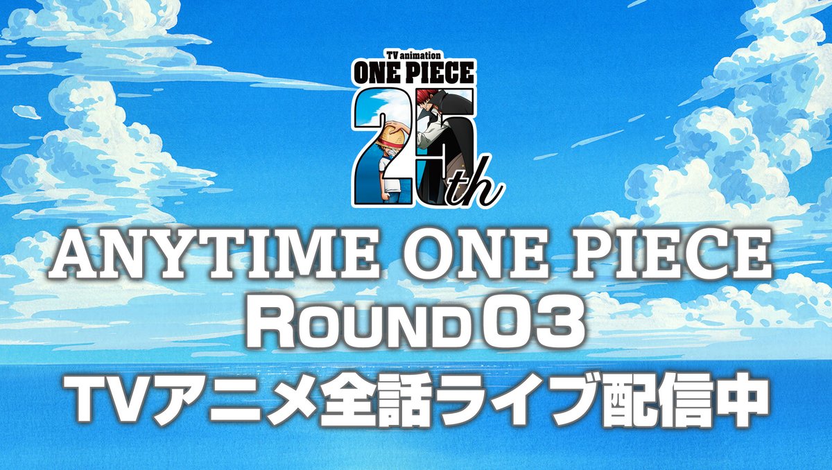 OPcom_info's tweet image. TVアニメ『#ONEPIECE』全話ライブ配信中！
「ANYTIME ONE PIECE」
3周目、ROUND3スタートしました‼️

3周目もご視聴よろしくお願いいたします✨

⬇️YouTube視聴はコチラから
youtube.com/watch?v=79XaA_…

#いつでもワンピース