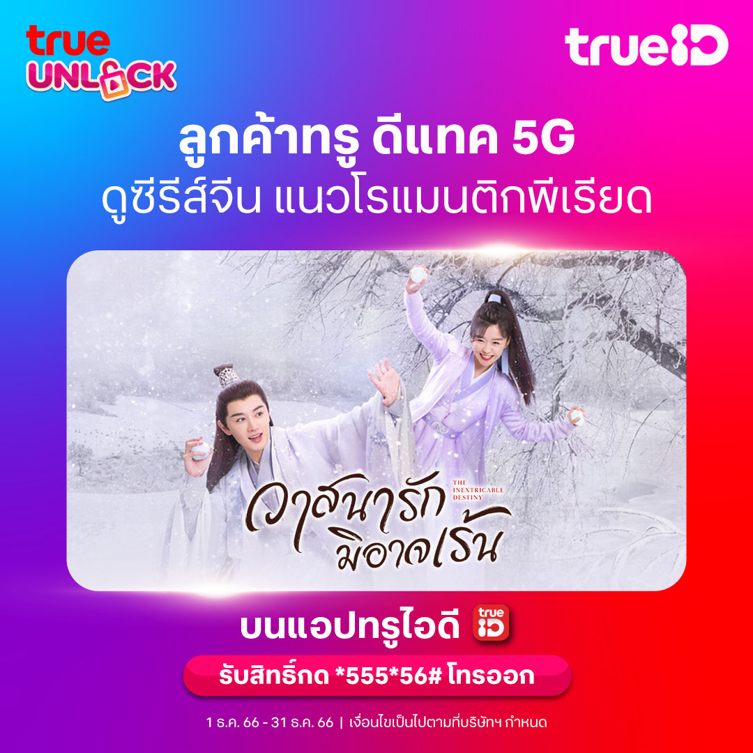 TrueID_TH's tweet photo. 🔓ลูกค้าทรู ดีแทค 5G รับสิทธิ์แพ็กเกจ #TrueUnlock ฟรี! https://t.co/Sp5KCuGSW1
🔥 ดู The Inextricable Destiny วาสนารักมิอาจเร้น
📌 มีซับและพากย์ไทย พร้อมตอนพิเศษ ที่ทรูไอดี
#TrueID #True5G #dtac #TheInextricableDestiny #วาสนารักมิอาจเร้น #ซับพากย์ครบจบที่ทรูไอดี https://t.co/Mdj5o6DVlN