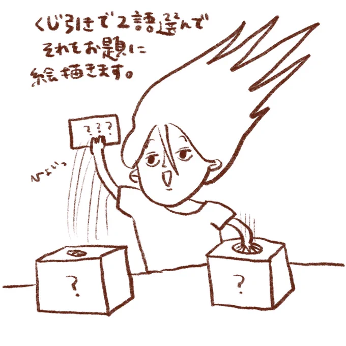クジで決めた言葉をお題に絵を描く遊びやります!
先日インスタでお題募集してクジで「ダークロマンティックなもふもふ」というお題に決まったので、参戦したい人はよかったら一緒にぜひ!

学生時代友達とよくやってたお絵描きバトル!楽しいよ!
私は多分3日後くらいにアップします! 