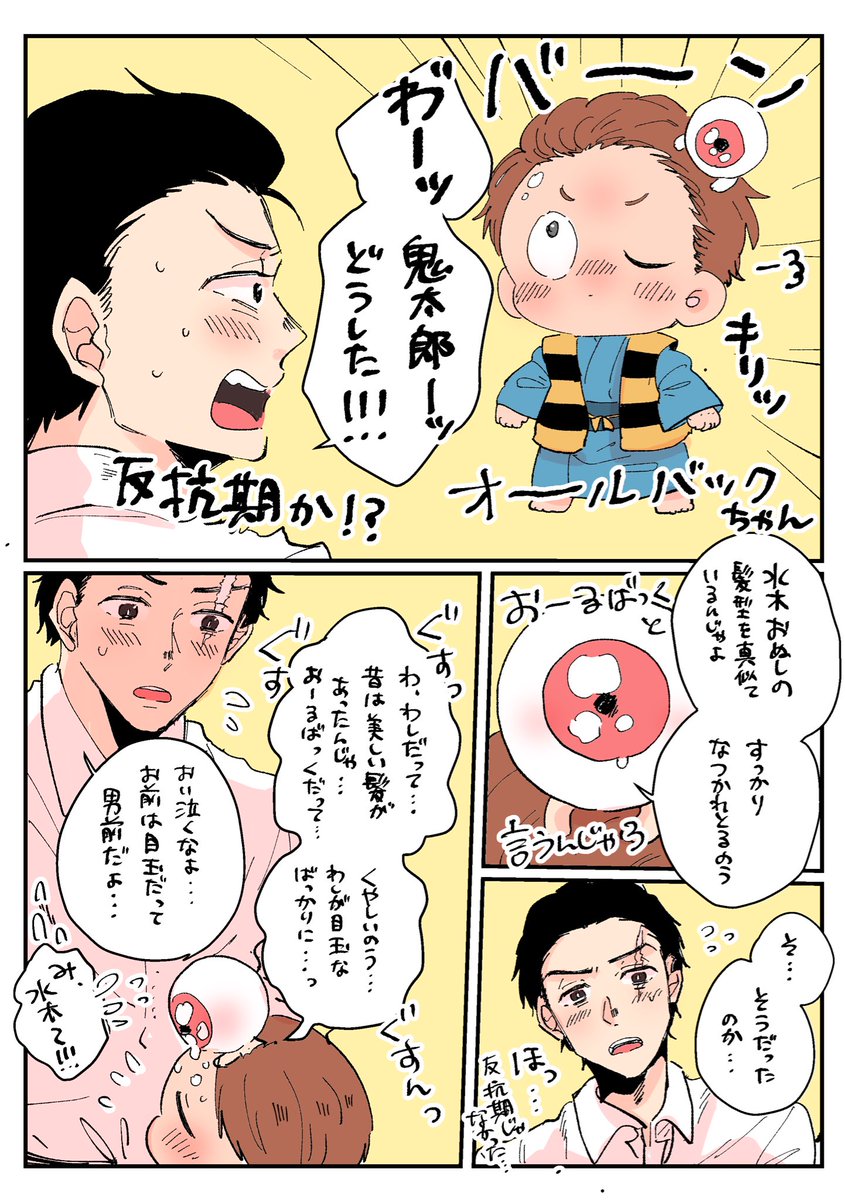 ゲ謎 オールバック水と真似っこ鬼とめそ父