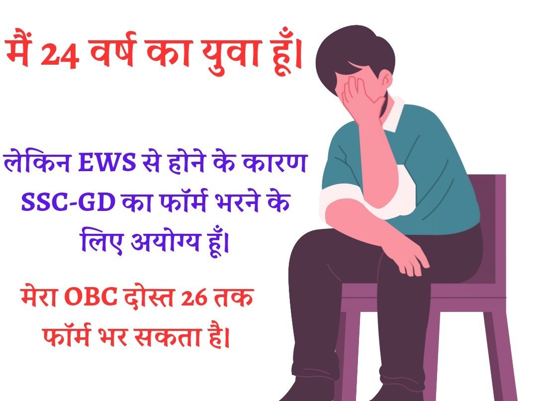 VoiceOfBrahmins's tweet photo. गरीब EWS के साथ यह भेदभाव कब तक?😓

#EWS_को_समान_उम्रसीमा_दो https://t.co/wbIVQycOII