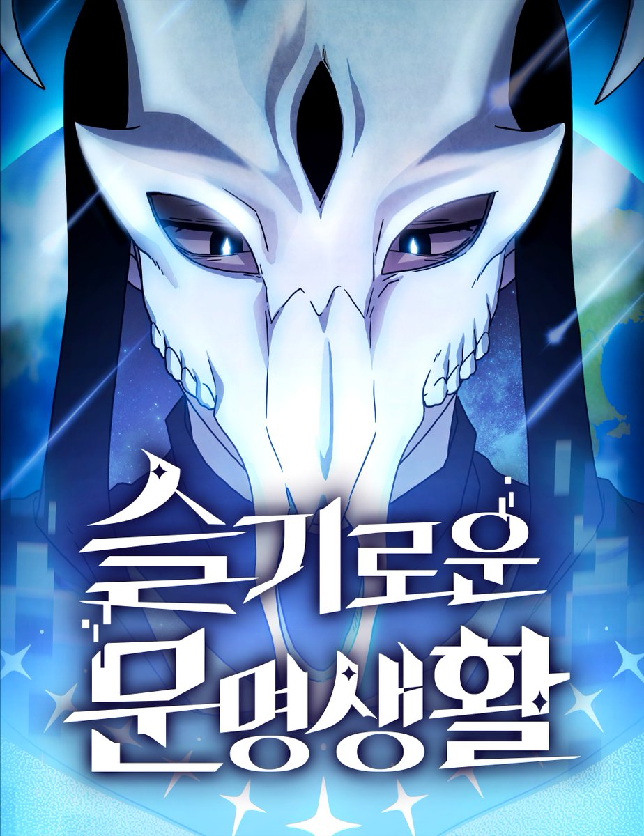 bmginn_'s tweet image. 위래님 원작 &lt; 슬기로운 문명생활 &gt; 의 웹툰 메인 작화가로 참여하게 된 범귄입니다!
네이버 매일 플러스에서 1~3화까지 무료로 공개되었습니다! 15화까지는 매일 충전되는 무료 대여권으로 감상하실 수 있어요~!
앞으로 잘부탁드립니다! 😉😉