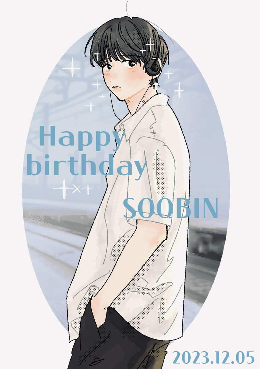 ｽﾋﾞﾝちゃんお誕生日おめでとう🥳🎉🎊

#겨울하늘에서_발견한_수빈이라는별
#ToEternityWithSOOBIN
#愛されリーダースビンのお誕生日
#TOMORROW_X_TOGETHER