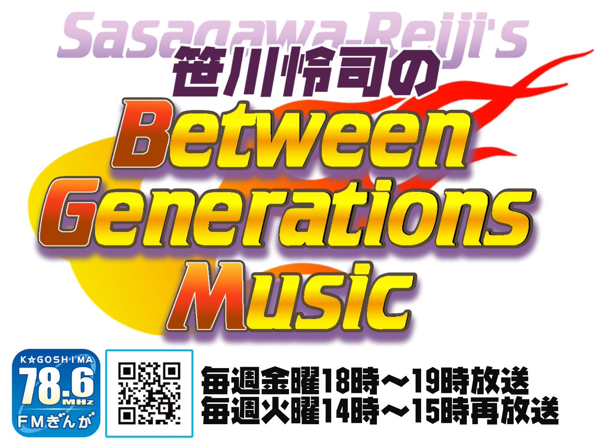 sasagawa_radio's tweet photo. FMぎんが
毎週火曜午後2時~再放送
音楽番組
「笹川怜司のBGM」12/5放送
前半
#ごごれい 連動
#BEATMANIA #IIDX 9th Style
#BEMANI セレクション
#DDR
#DDR2ndMIX
#DDR3rdMIX
#チョコレートドーナツ
#松田眞樹
スポンサー企画 aya'sセレクション
後半
秋のうたセレクションパートⅡ
#srbgm
#fmginga
★iPhone、スマホからもFMぎんがを楽しむ事ができます!
★下記URLで聴取できます。
またこのページから
iPhone、Android版無料アプリ
「FM++」(エフエムプラプラ)を
ダウンロードするこができます✨
https://t.co/0xr4wSLl5d
※設定画面に進み選局画面で九州内の
FMぎんがを選択お楽しみ下さい✨