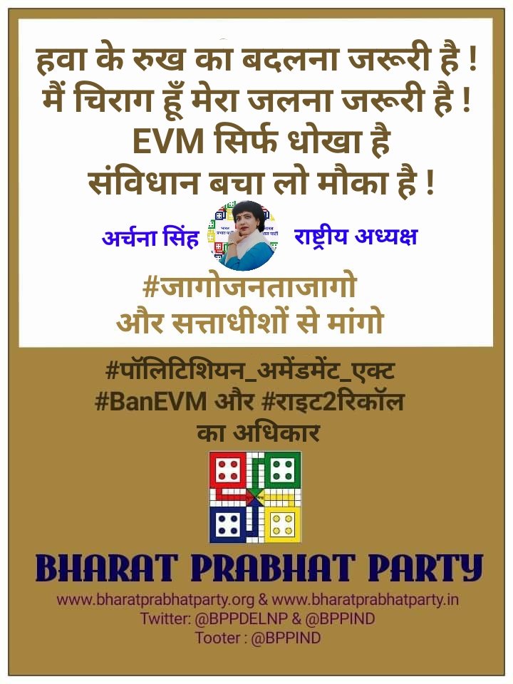 BPPIND's tweet photo. प्रमाण दें कि आप अभी भी जीवित हैं और अपनी धरती माँ और देश से प्यार करते हैं ...
करो #BanEVM की मांग और मांगो #right2recall का अधिकार तभी होगा जनता आप सभी का बेड़ा पार
वैसे तो अब यह सब जान गए आपको नॉकरी, रोजगार, शिक्षा, चिकित्सा नही मुफ्त अनाज, बिजली, मंदिर ही चाहिए। https://t.co/doh5zpkEB5