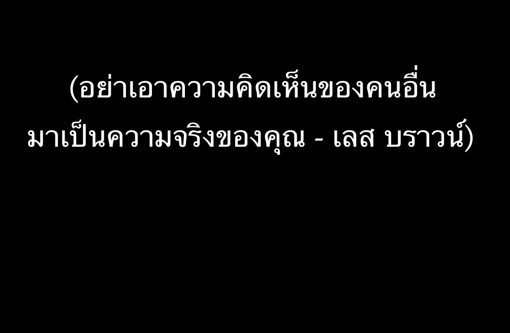อย่าเอาความคิดเห็นของคนอื่น มาเป็นความจริงของคุณ