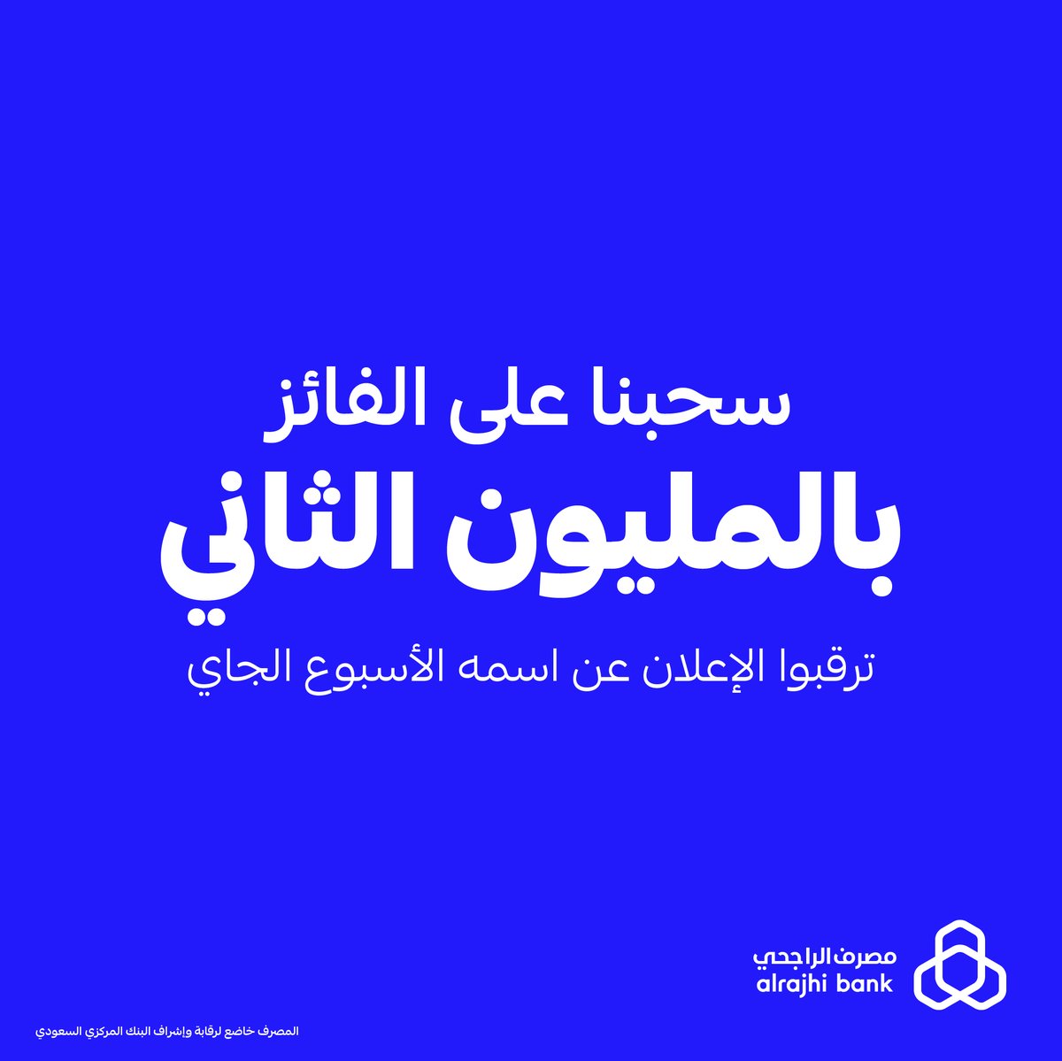 الفائز الثاني بـ 1,000,000 ريال عرفناه!
ترقبوا الإعلان الأسبوع الجاي 👀💙