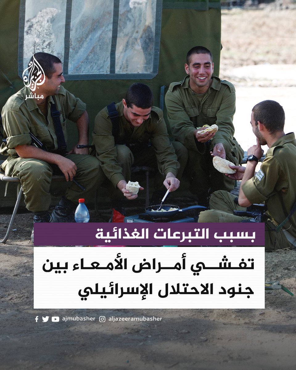 ajmubasher's tweet photo. كشفت صحيفة "يديعوت أحرونوت" الإسرائيلية عن ارتفاع حالات الإصابة بالتسمم الغذائي والأمراض المعوية في صفوف جنود الاحتلال الإسرائيلي، خصوصا المقاتلين في قطاع #غزة.

وبدأت التبرعات الغذائية تصل إلى الجيش الإسرائيلي منذ بدء عملية #طوفان_الأقصى، ولكن بحسب الأطباء فإن سوء تخزينها، ورداءة أدوات النقل والإعداد، تسببا في ارتفاع النزلات المعوية، والإسهال الشديد، وارتفاع درجات الحرارة بين الجنود.

الدكتور تال بروش، مدير وحدة الأمراض المعدية في مستشفى أسوتا العام في أسدود قال "لقد تفشى الإسهال بين الجنود في الجنوب، وفي مناطق تمركزهم المختلفة، ثم انتشر بعد ذلك بين الجنود الذين ذهبوا إلى القتال في غزة"، و"قد شخصنا إصابات ببكتيريا الشيغيلا التي تسبب مرض الزُّحار، وهذا مرض شديد الخطورة، وقد تفشى بين المقاتلين في غزة.

وأضاف الدكتور أن تفشي هذه الأمراض له عواقب على حالة الجنود وسير العمليات القتالية، وقال: "إذا تفشت العدوى بين 10 جنود في سرية مشاة، وأُصيبوا بالحمى بعد وصول درجة حرارتهم إلى 40 درجة مئوية، وبات ينتابهم الإسهال كل 20 دقيقة، فإنهم لا يعودون صالحين للقتال، بل يعرضون أنفسهم لخطر الوفاة". 

#الجزيرة_مباشر