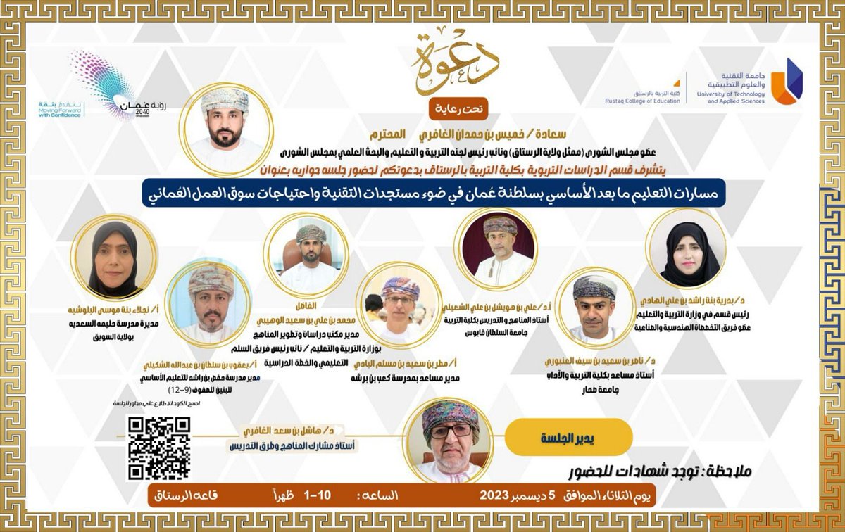 khamisghafri's tweet photo. عظيم التقدير للمؤسسات التعليمية التي تلامس حاجات المجتمع وتطلعاته.

أتشرف بمشاركة الإخوة في #جامعة_التقنية_والعلوم_التطبيقية @utas_rustaq 
الجلسة الحوارية حول "مسارات التعليم ما بعد الأساسي بسلطنة عمان في ضوء مستجدات التقنية واحتياجات سوق العمل العماني" https://t.co/4IHvB691RC