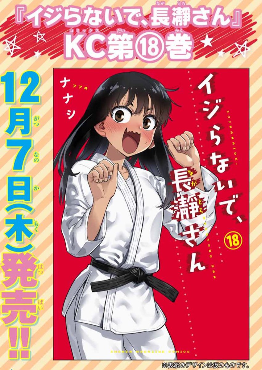 長瀞さん単行本の宣伝話更新されました。  単行本18巻12月7日発売予定です。 おまけ漫画はまたシッキーが… amazon.co.jp/dp/4065339359/