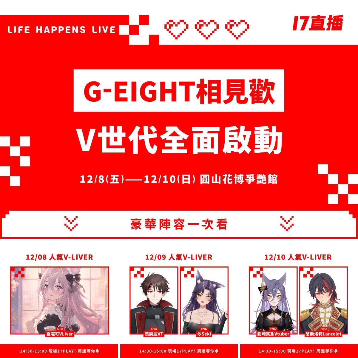 🌸G-EIGHT遊戲展(17直播)🌸
狐這次也有幸參加啦！！
歡迎大家來現場來找狐玩🦊
到現場與我們互動就有機會獲得限量獎品呦❤️

✦直播時間：12/10 14:30-15:00
✦現場地點：花博爭艷館
✦直播場所：bit.ly/17vliver
#17直播 #17LIVE #VLIVER見面會