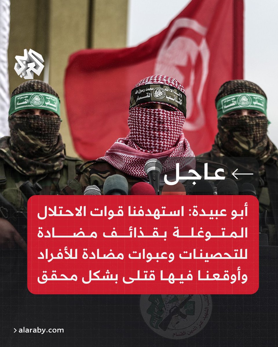 #عاجل | أبو عبيدة: استهدفنا قوات الاحتلال المتوغلة بقذائف مضادة للتحصينات وعبوات مضادة للأفراد وأوقعنا فيها قتلى بشكل محقق