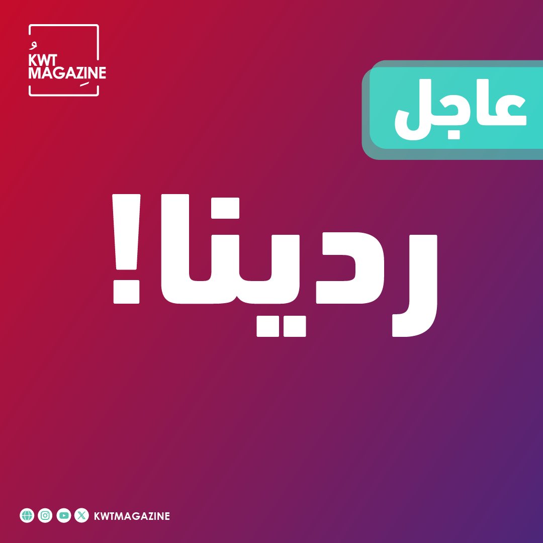 KwtMagazine's tweet photo. عاجل/
 KWTMagazine عادت إليكم مجدداً. https://t.co/orPzy1pr7H