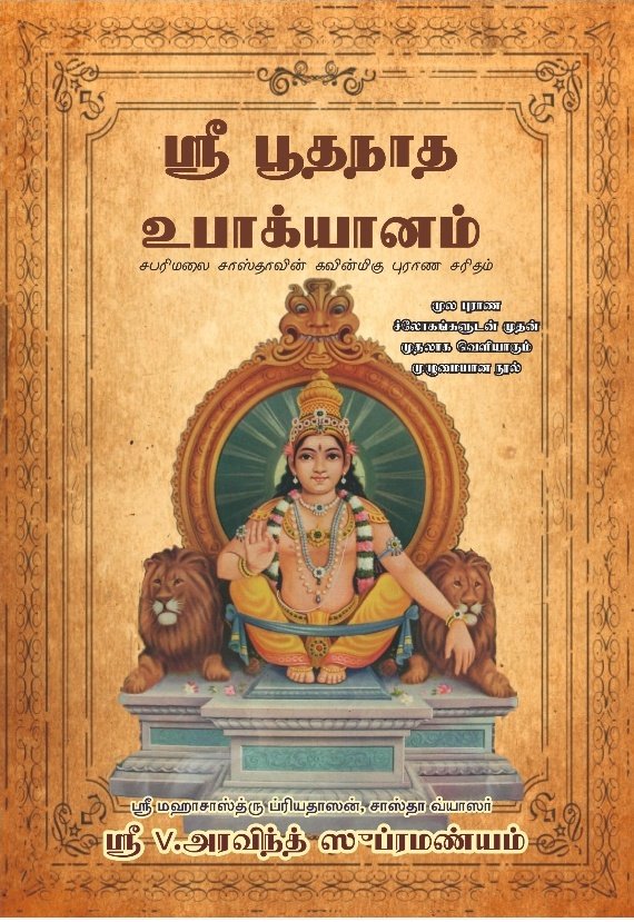 "ஸ்ரீ பூதநாத உபாக்யானம்" என்று ஐயப்பன் பற்றி அரவிந்த் சுப்ரமண்யம் எழுதிய இந்த புத்தகம் எங்காவது கடைகளில் (அ) ஆன்லைனில் கிடைத்தால் சொல்லுங்கள் (அ) இந்த புத்தகம் யாரிடமாவது இருந்தால் கொடுங்கள் படித்துவிட்டு தங்களிடமே மீண்டும் கொடுக்கிறேன். சாமி சரணம் 🙏🏽
<a href="/ragulshiv/">தராசு</a> <a href="/Ponniyi60491726/">பொன்னியின் செல்வன் (மன்னாதி மன்னன் )</a>